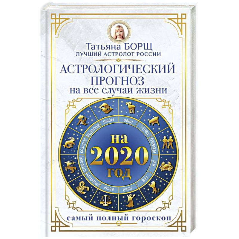 Астрологический прогноз на все случаи жизни. Самый полный гороскоп на 2020 год