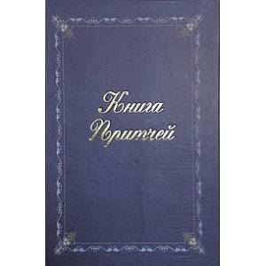 Книга притчей