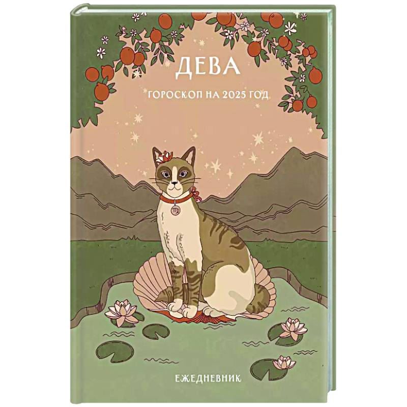 Гороскоп на 2025 год. Дева. Ежедневник