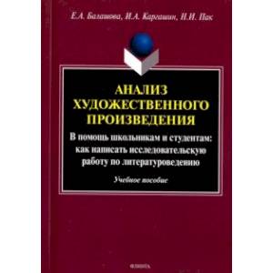 Анализ художественного произведения. В помощь школьникам и студентам. Учебное пособие