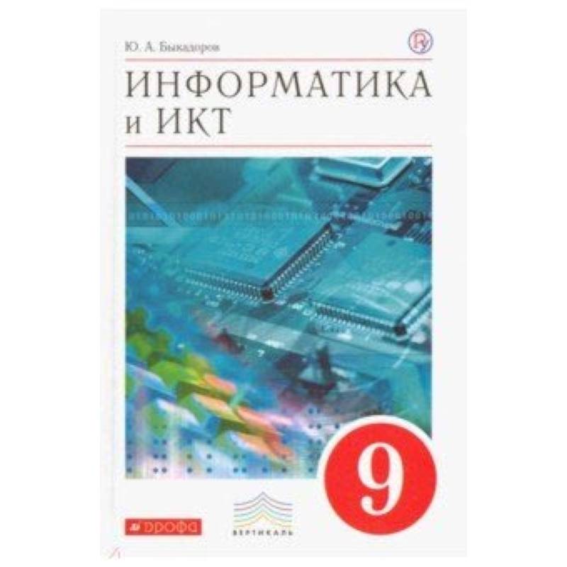 Информатика и ИКТ. Учебники Дрофа. Учебники Дрофа Информатика. Информатика Быкадоров.