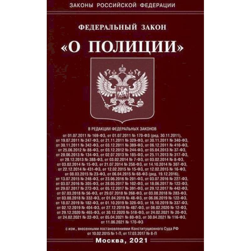 Федеральный закон 'О полиции'