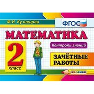 Математика 2 класс. Зачетные работы