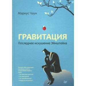 Гравитация. Последнее искушение Эйнштейна