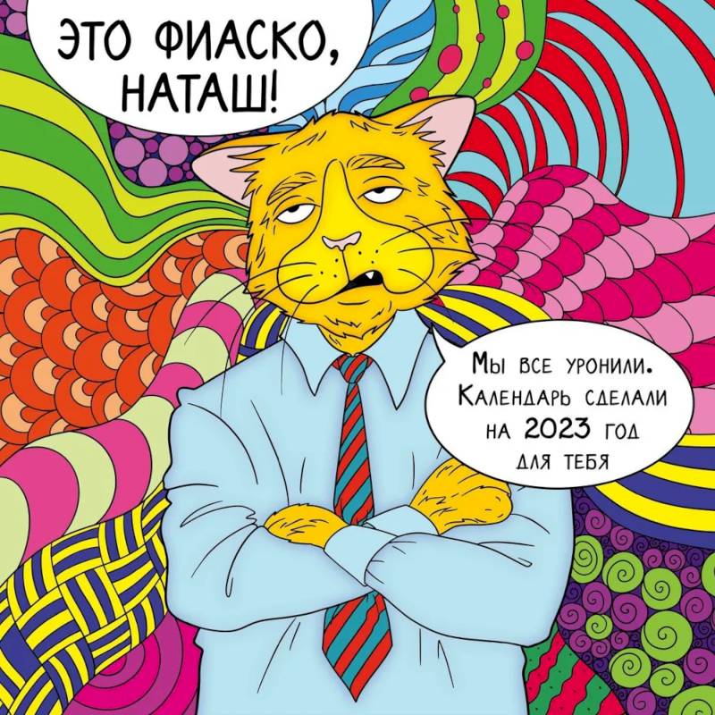 Это фиаско, Наташ! Календарь настенный на 2023 год (300х300 мм)