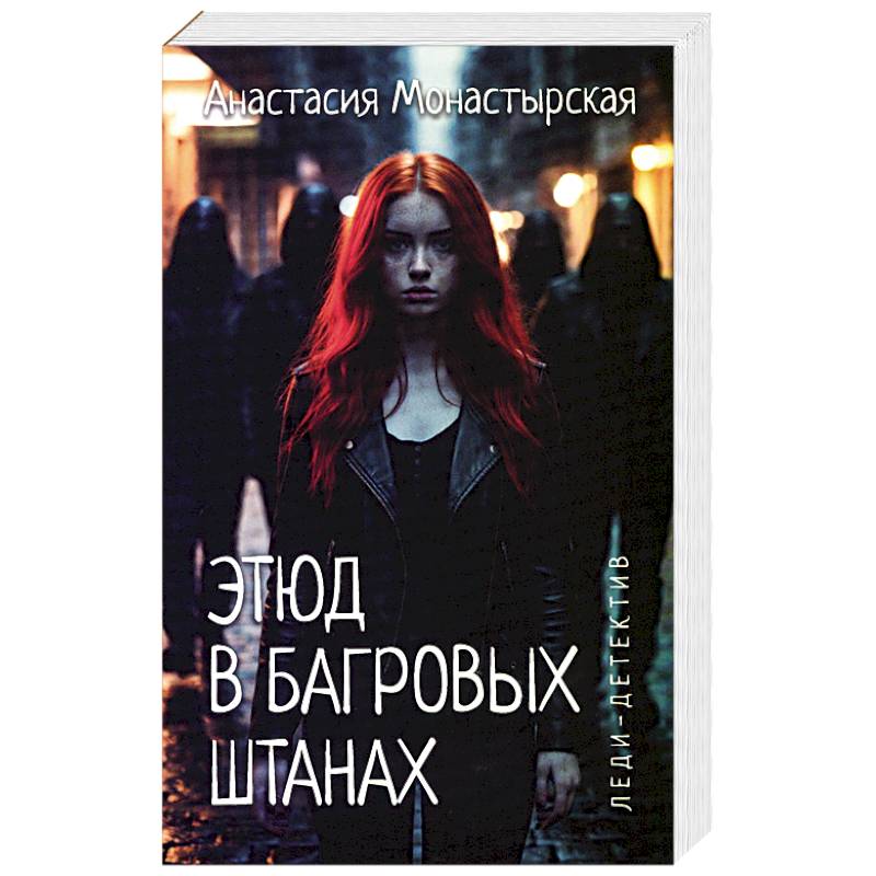 Этюд в багровых штанах