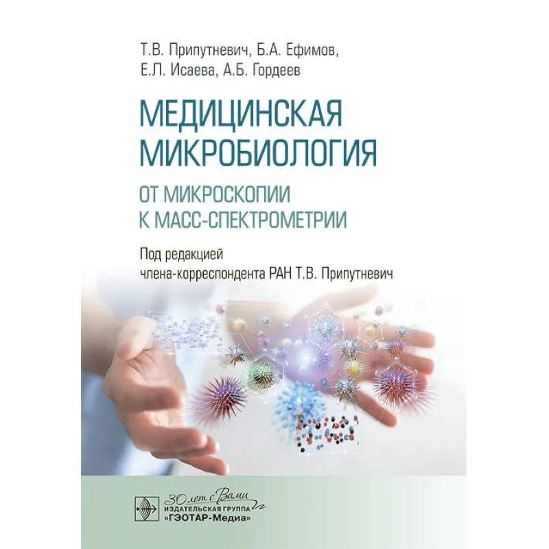 Медицинская микробиология. От микроскопии к масс-спектрометрии