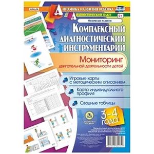 Комплексный диагностический инструментарий. Мониторинг двигательной деятельности детей 3-4 лет