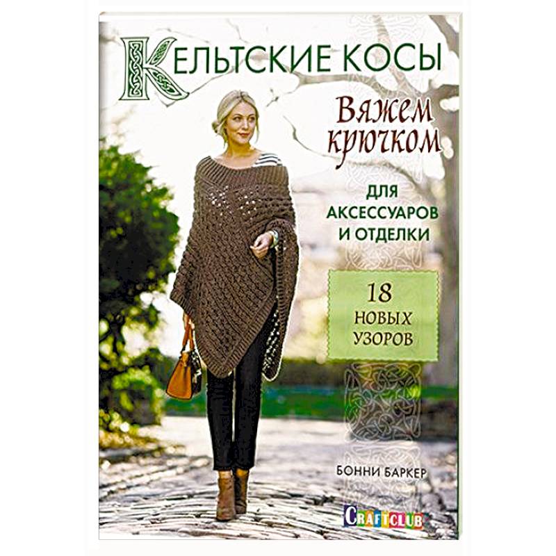 Кельтские косы