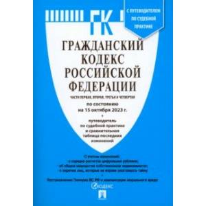 Гражданский кодекс РФ по состоянию на 15 октября 2023 года. Части 1-4