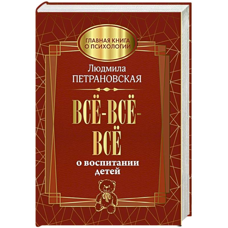 Петрановская книги. Петрановская всё-всё-всё о воспитании детей. Людмила Петрановская книги. Петрановская Людмила книги о воспитании детей.