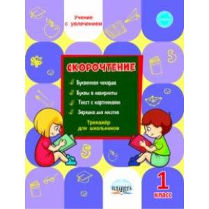 Скорочтение 1 класс. Тренажёр для школьников