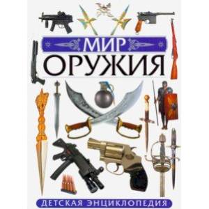 Мир оружия. Детская энциклопедия