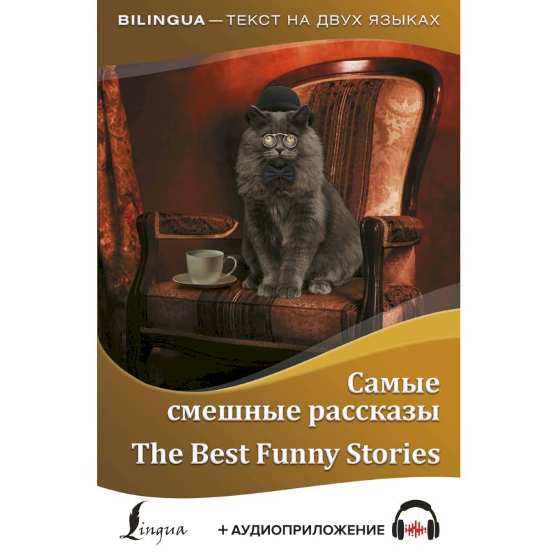 Самые смешные рассказы = The Best Funny Stories + аудиоприложение Самые смешные рассказы = The Best Funny Stories + аудиоприложение