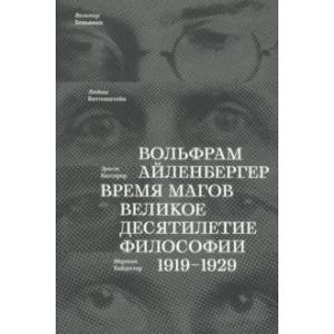 Время магов. Великое десятилетие философии. 1919-1929