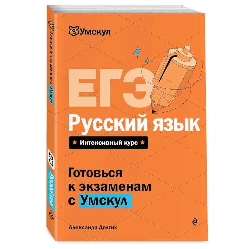 ЕГЭ. Русский язык