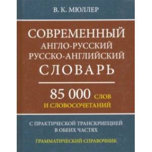 Современный англо-русский, русско-английский словарь. 85 000 слов и словосочетаний Современный англо-русский, русско-английский словарь. 85 000 слов и словосочетаний