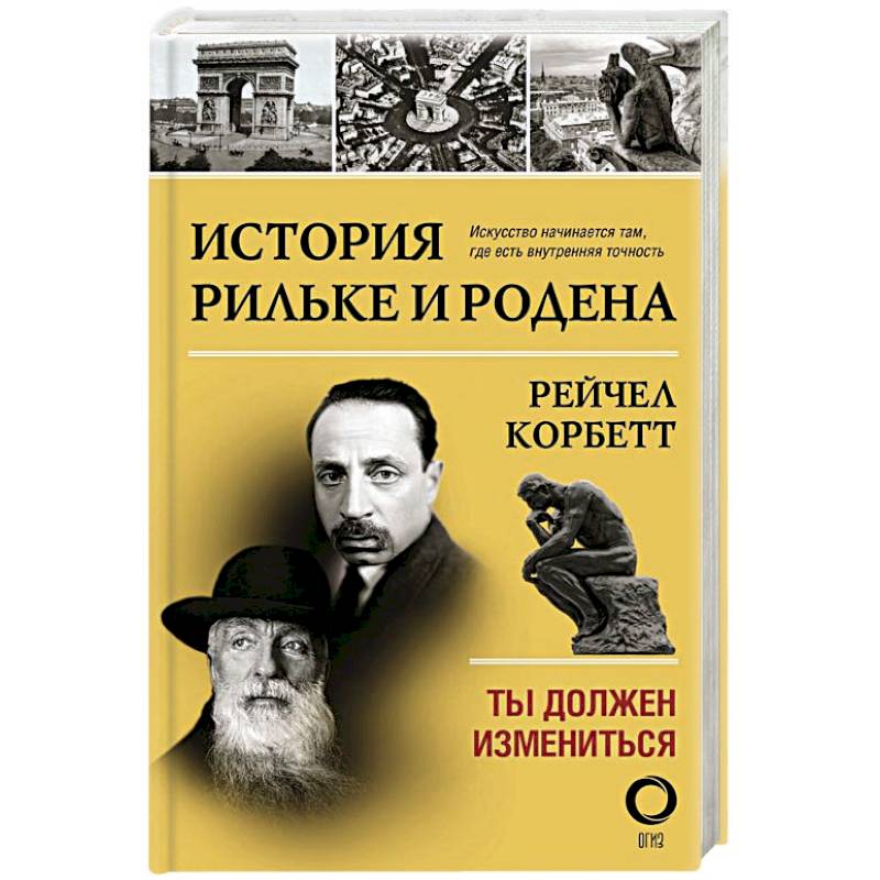 История Рильке и Родена. Ты должен измениться