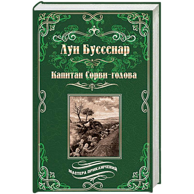 Капитан Сорви-голова. Ледяной ад