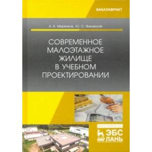 Современное малоэтажное жилище в учебном проектировании