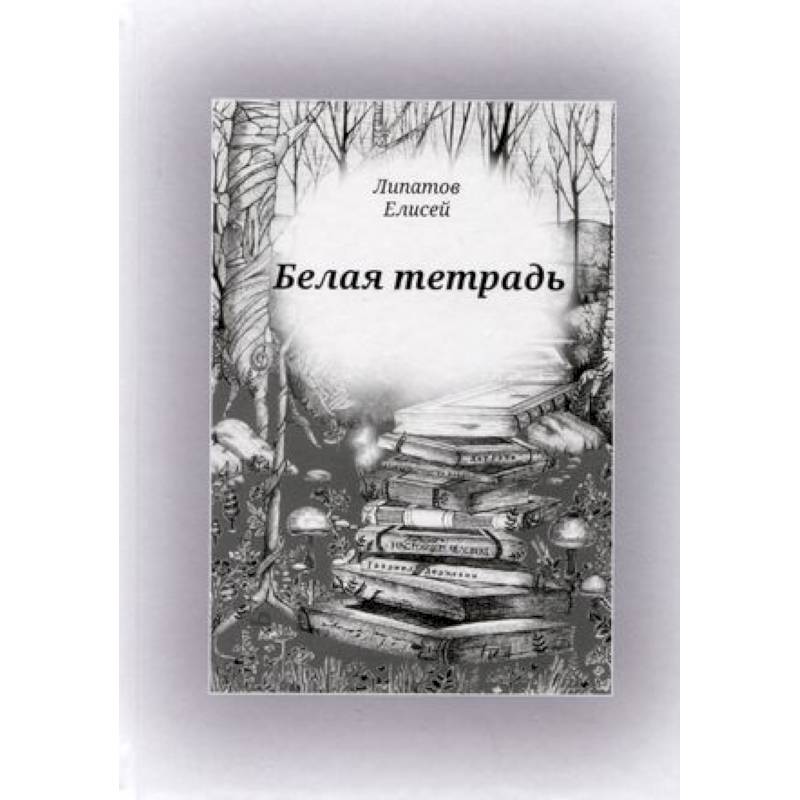 Белая тетрадь: стихотворения