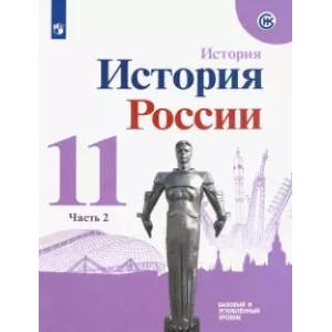 История России. 11 класс. Учебное пособие. Базовый и углубленный уровни. Часть 2. ФГОС