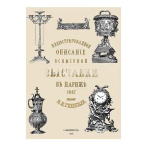 Иллюстрированное описание всемирной промышленной выставки в Париже 1867