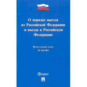 Федеральный закон 'О порядке выезда из Российской Федерации и въезда в Российскую Федерацию' №114-ФЗ
