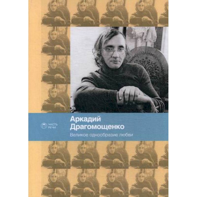 Великое однообразие любви