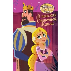 В поисках Солнечной Капли