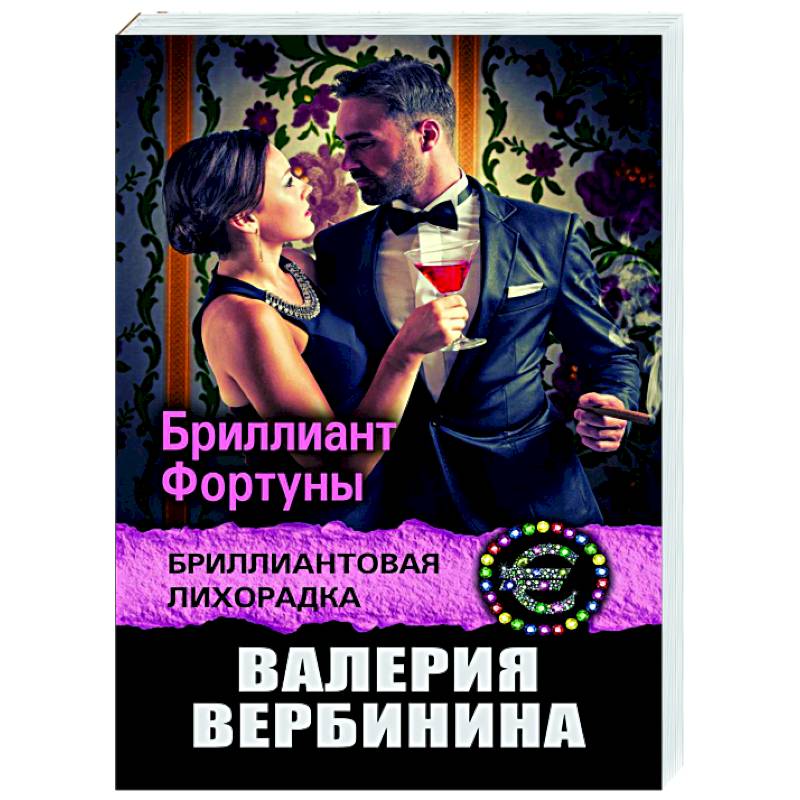 Бриллиант Фортуны