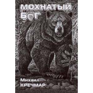 Мохнатый бог