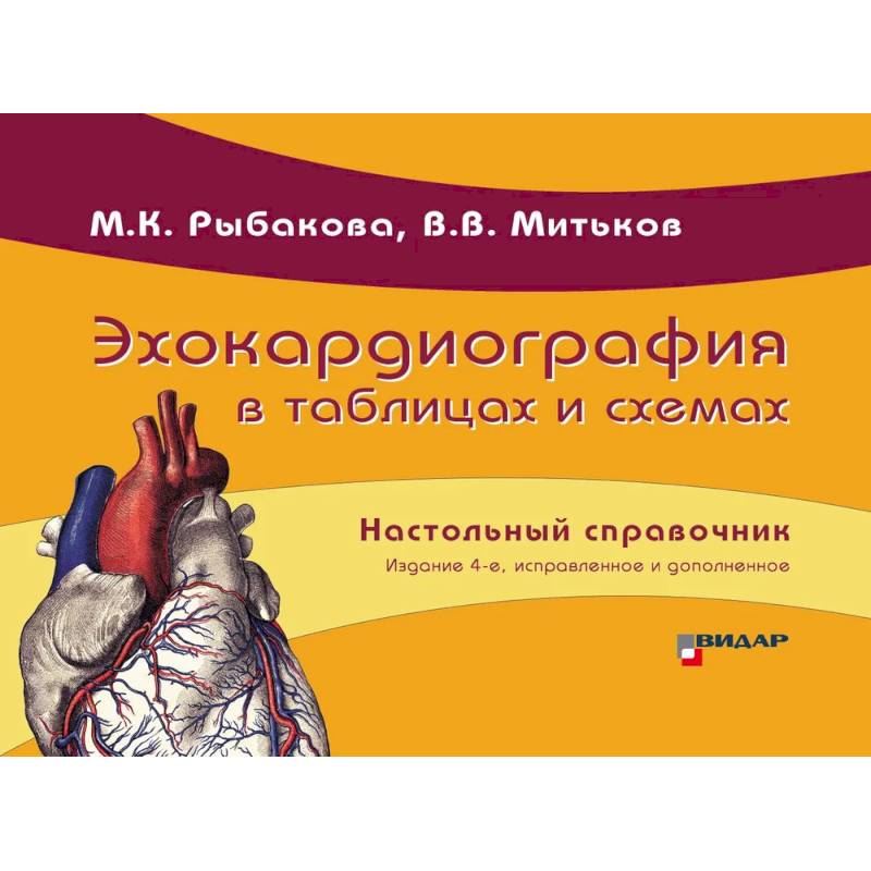 Эхокардиография в таблицах и схемах. Настольный справочник