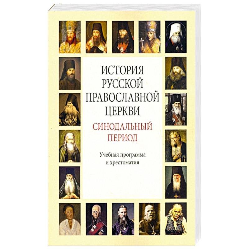 Православная церковь в синодальном периоде