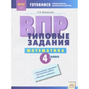 ВПР Математика. 4 класс. Типовые задания