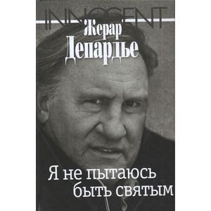 Я не пытаюсь быть святым