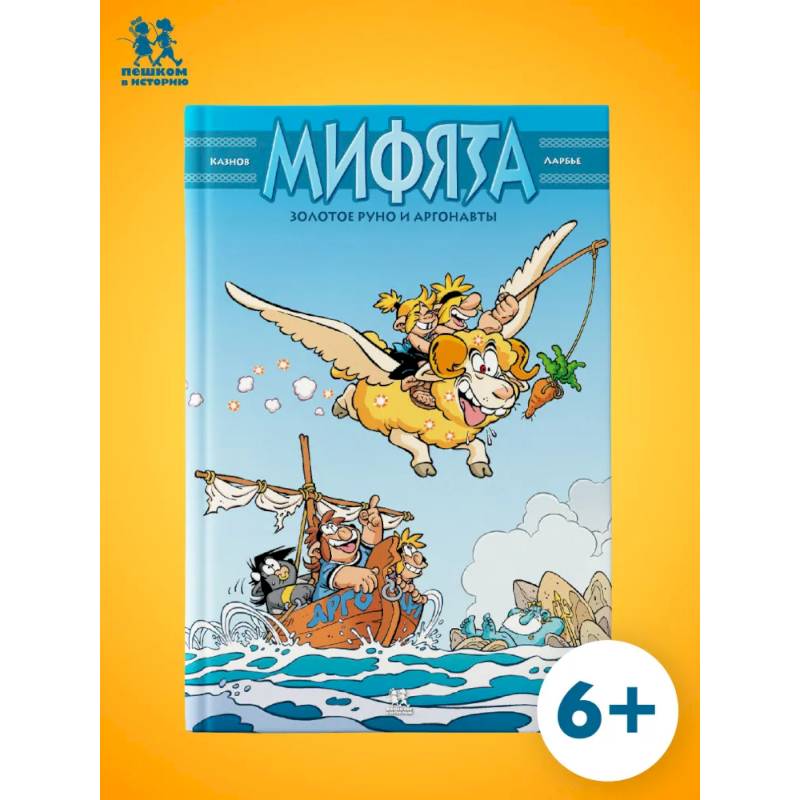 Мифята. Золотое руно и аргонавты