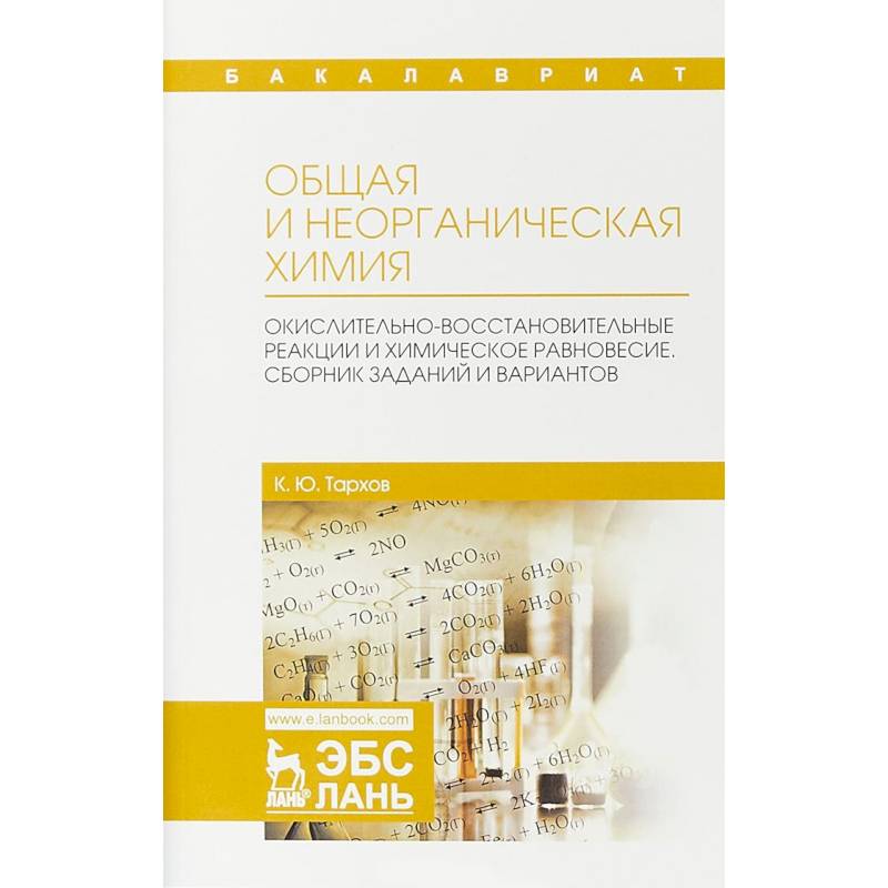 Общая и неорганическая химия. Окислительно-восстановительные реакции и химическое равновесие