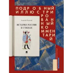 История России в стихах. Подробный иллюстрированный комментарий