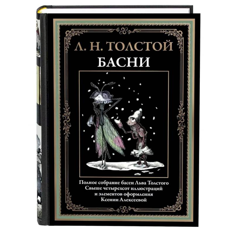 Басни. Толстой Л.Н.