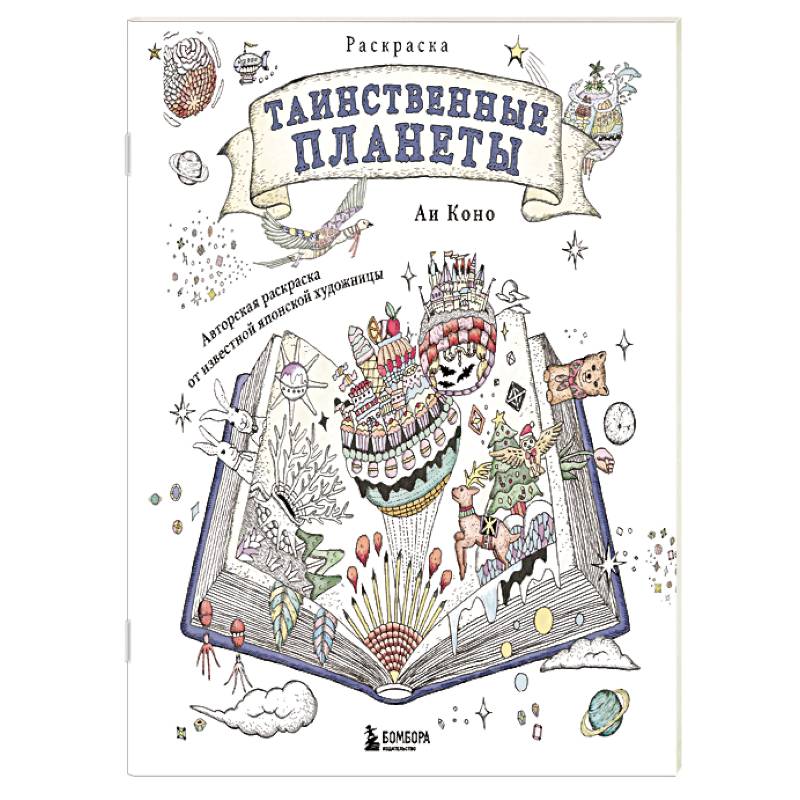 Таинственные планеты. Авторская раскраска от известной японской художницы