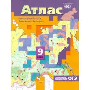 География России. Хозяйство. Регионы. 9 класс. Атлас. ФГОС