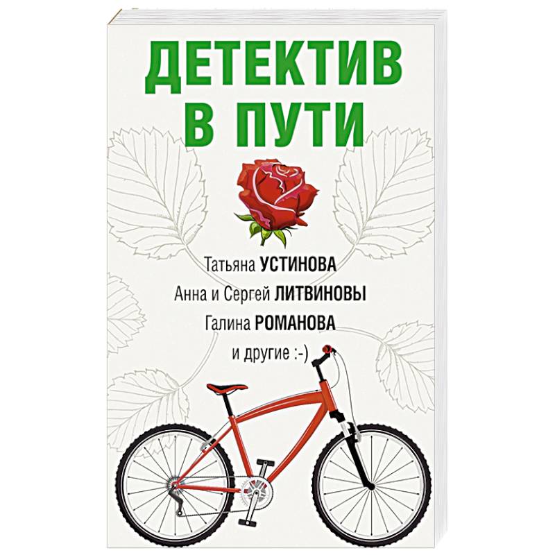 Детектив в пути