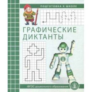 Графические диктанты. Рабочая тетрадь по развитию пространственных представлений у детей 5-7 лет