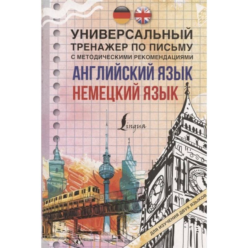 Английский язык + немецкий язык. Универсальный тренажер по письму с методическими рекомендациями Английский язык + немецкий язык. Универсальный тренажер по письму с методическими рекомендациями