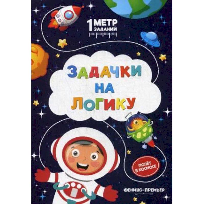 Задачки на логику. Полет в космосе. Книжка-гармошка