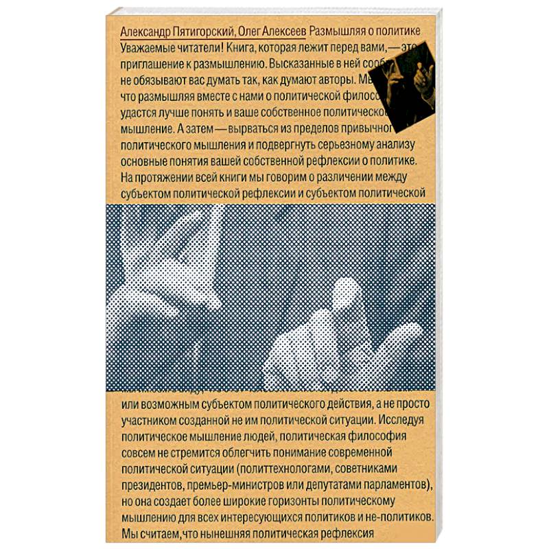 Размышляя о политике