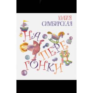 Наперегонки