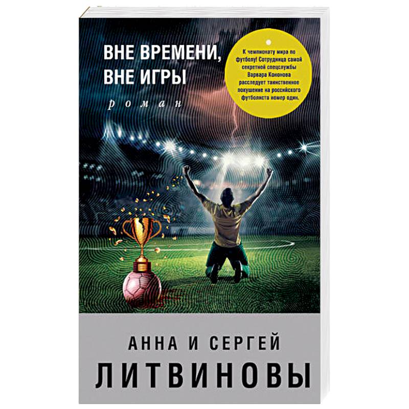 Вне времени, вне игры