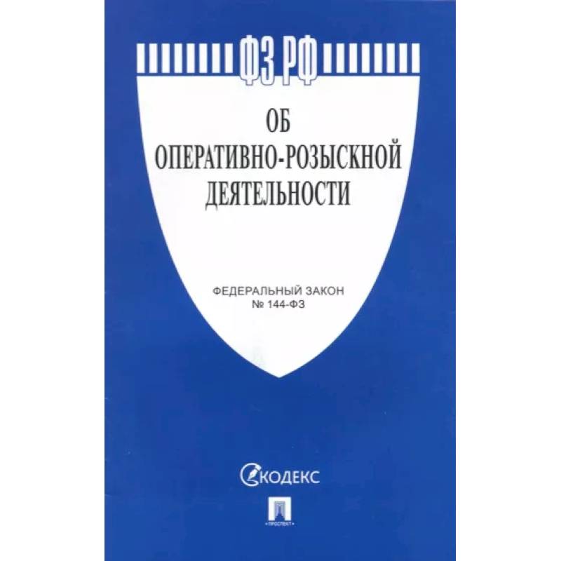 Об оперативно-розыскной деятельности №144-ФЗ